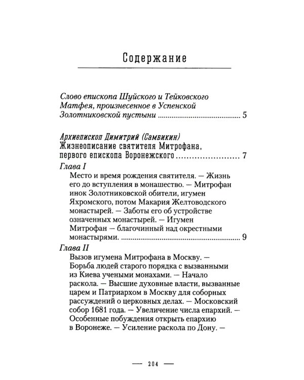 Жизнеописание святителя Митрофана, первого епископа Воронежского
