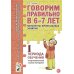 Говорим правильно в 6-7 лет. Конспекты фронтальных занятий 1 периода обучения подготовительной к школе логогруппе