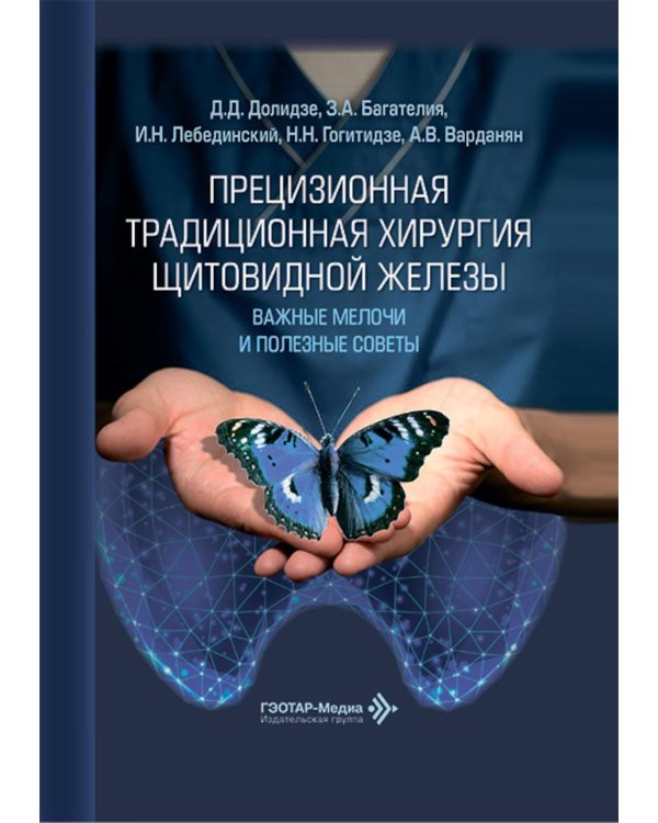 Прецизионная традиционная хирургия щитовидной железы: важные мелочи и полезные советы