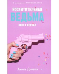 Восхитительная ведьма. Кн. 1
