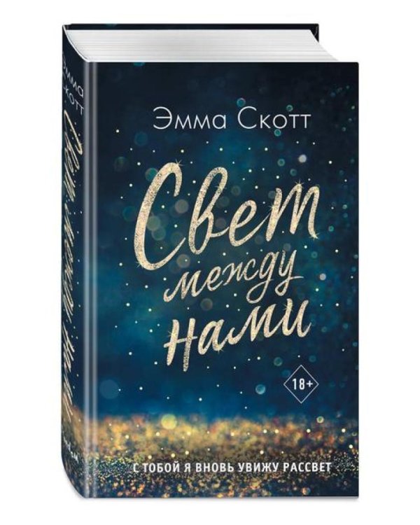 Свет между нами