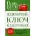 Позвоночник - ключ к здоровью Позвоночник - ключ к здоровью