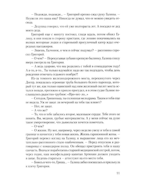 В огне повенчанные: романы