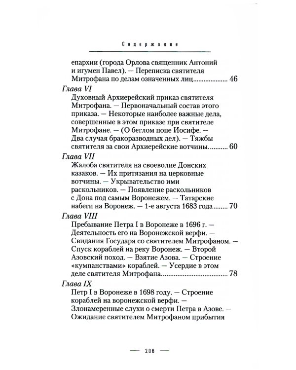 Жизнеописание святителя Митрофана, первого епископа Воронежского