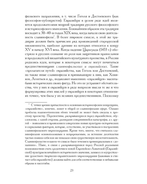 Евразийство. Т. 2. Евразийский временник. Кн. 4, 1925 год