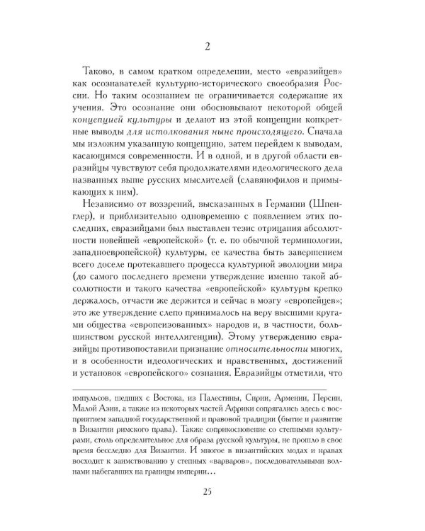 Евразийство. Т. 2. Евразийский временник. Кн. 4, 1925 год