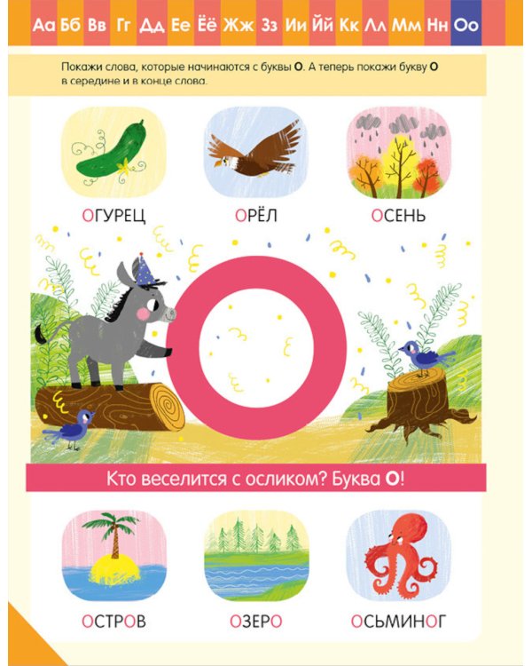 Азбука. Тренажер для обучения чтению. Читаем слоги