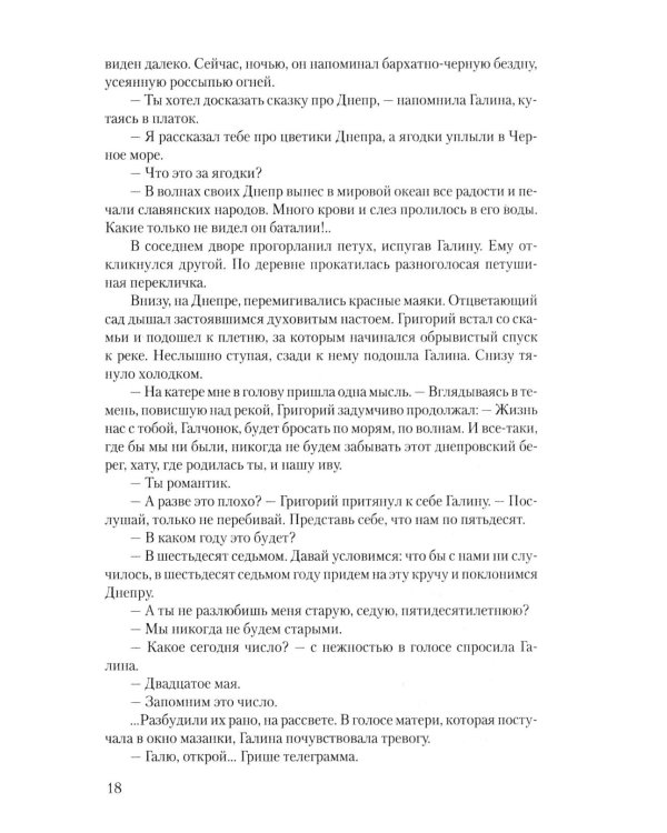 В огне повенчанные: романы