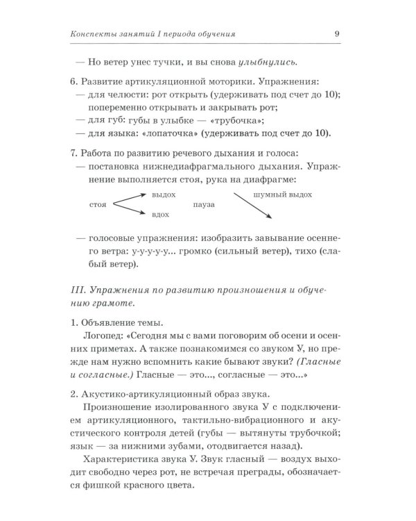 Говорим правильно в 6-7 лет. Конспекты фронтальных занятий 1 периода обучения подготовительной к школе логогруппе