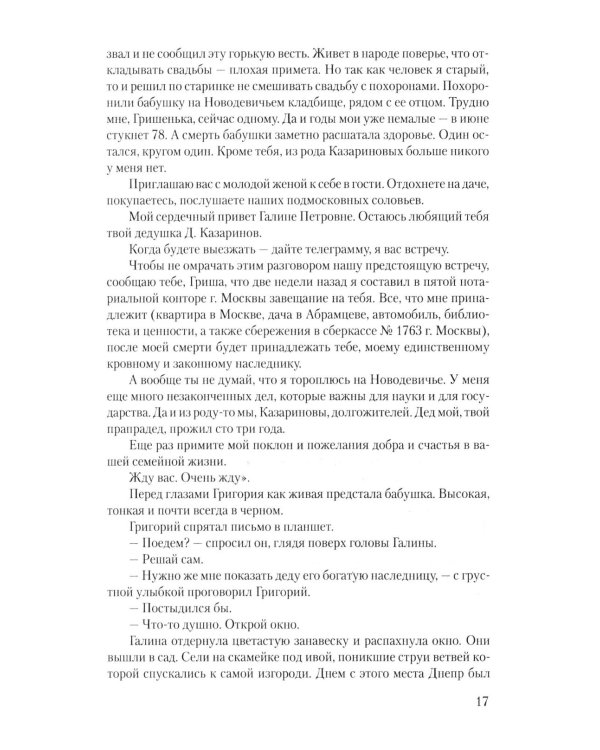 В огне повенчанные: романы