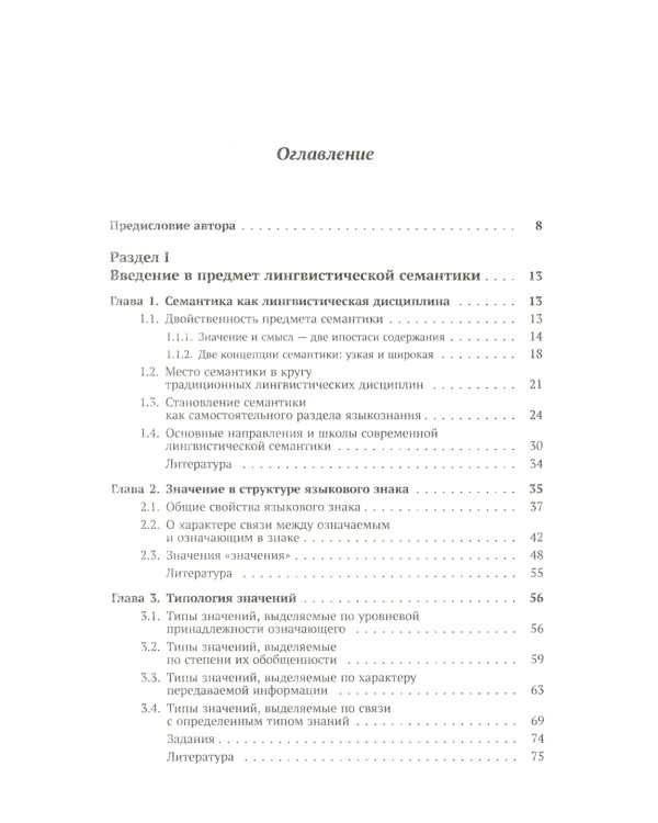 Лингвистическая семантика. 7-е изд., испр., и доп