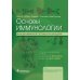 Основы иммунологии. Функции иммунной системы и их нарушения: Учебник