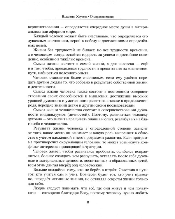 О миропонимании. Сборник прозы и стихов