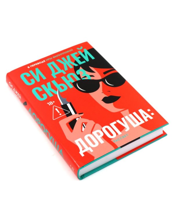 Дорогуша; Дорогуша: Рассвет (комплект из 2-х книг)