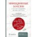 Инфекционные болезни с иллюстрациями Фрэнка Неттера