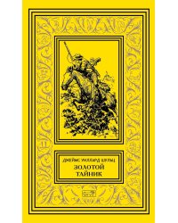 Золотой тайник; Синопа, индейский мальчик; С индейцами в Скалистых горах; Поиск шкуры рыбо-собаки: повести