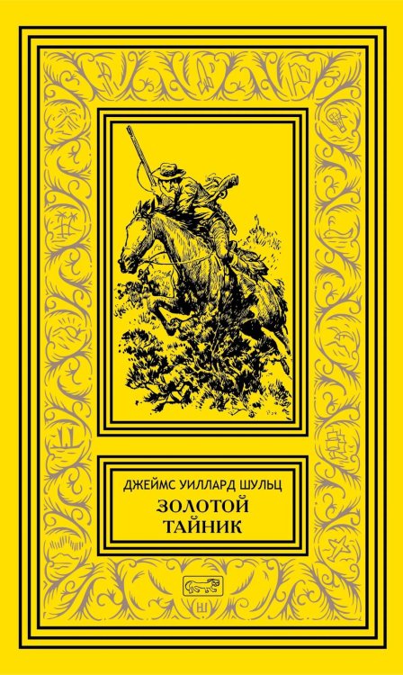 Обложка книги «Золотой тайник; Синопа, индейский мальчик; С индейцами в Скалистых горах; Поиск шкуры рыбо-собаки: повести» — Шульц  Джеймс Уиллард, ISBN 9785445904892