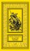 Обложка книги «Золотой тайник; Синопа, индейский мальчик; С индейцами в Скалистых горах; Поиск шкуры рыбо-собаки: повести» — Шульц  Джеймс Уиллард, ISBN 9785445904892