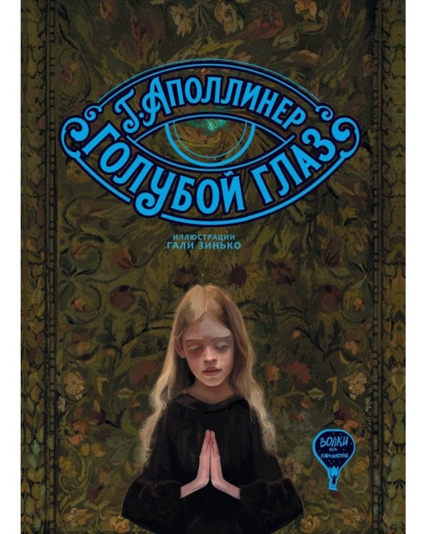 Голубой глаз: артбук