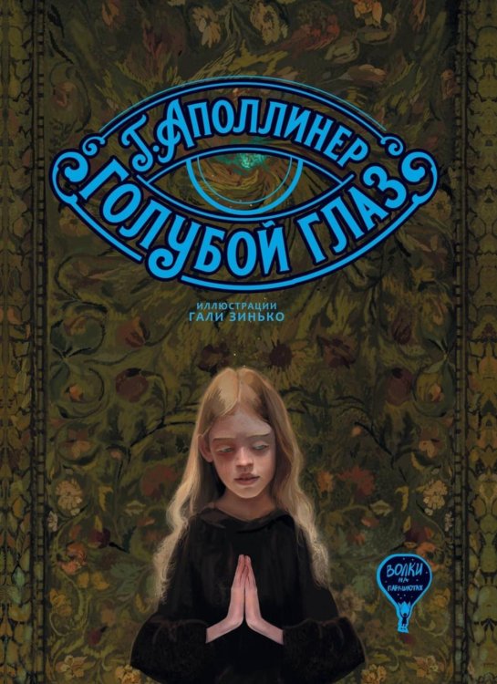 Голубой глаз: артбук Голубой глаз: артбук