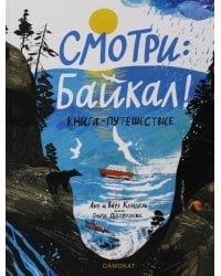 Смотри: Байкал! Книга-путешествие