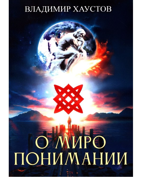 О миропонимании. Сборник прозы и стихов
