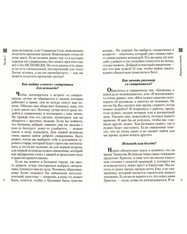 Что нужно знать об Исповеди