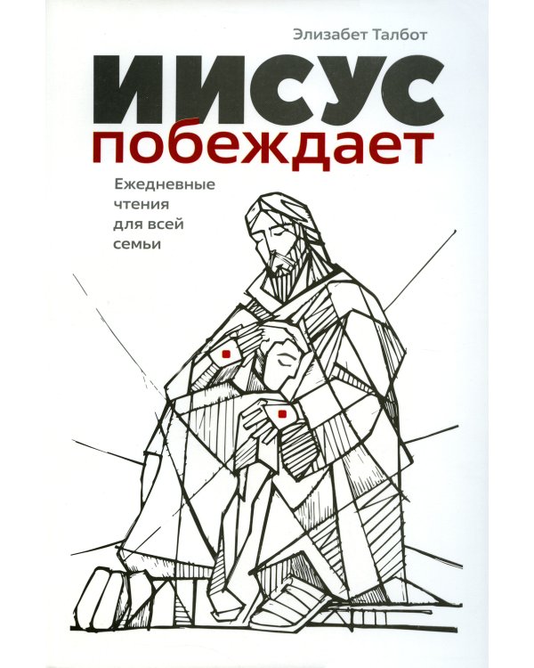 Иисус побеждает