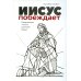 Иисус побеждает