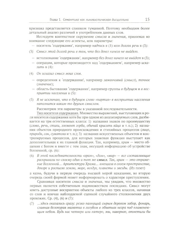 Лингвистическая семантика. 7-е изд., испр., и доп