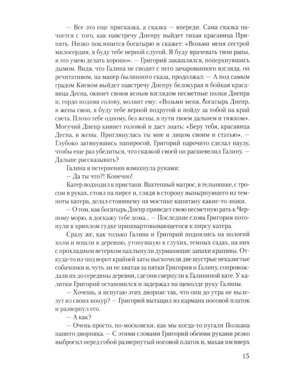 В огне повенчанные: романы
