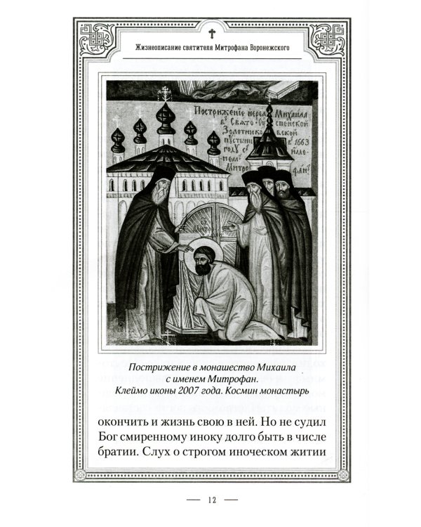 Жизнеописание святителя Митрофана, первого епископа Воронежского