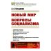 Из наследия мировой философской мысли: социальная философия Новый мир. Вопросы социализма (обл.)