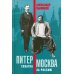 Питер - Москва. Схватка за Россию