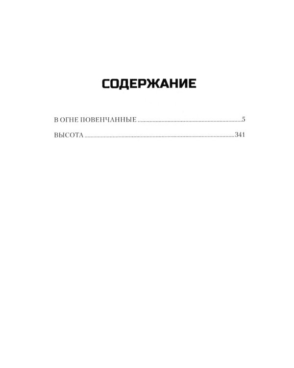В огне повенчанные: романы