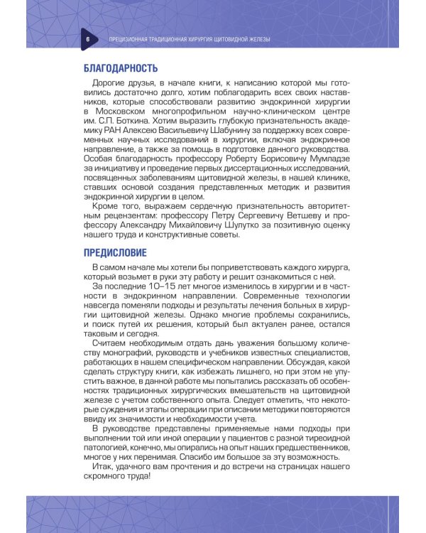 Прецизионная традиционная хирургия щитовидной железы: важные мелочи и полезные советы