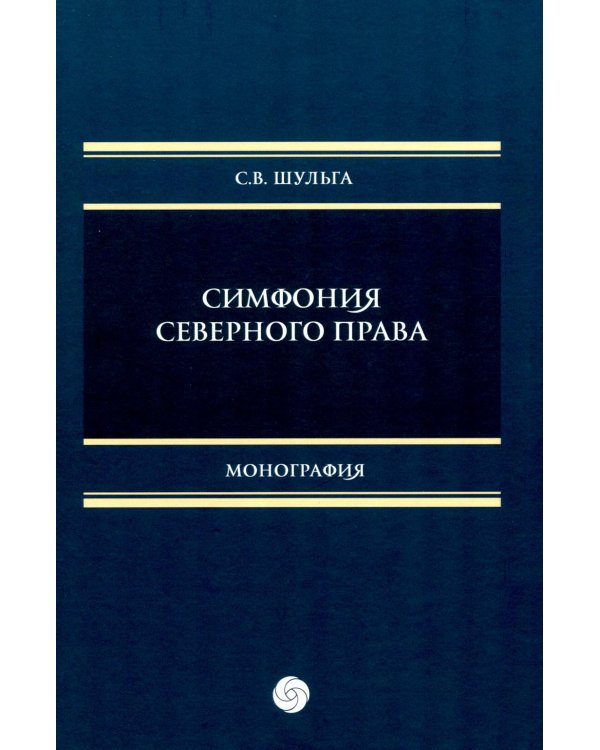 Дополнительное изображение книги «Симфония северного права: монография»