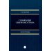 Дополнительное изображение книги «Симфония северного права: монография»