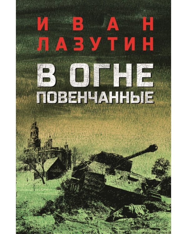 В огне повенчанные: романы
