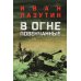 В огне повенчанные: романы