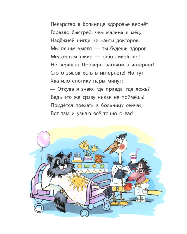 Енотик, который боялся больниц. Терапевтическая сказка в стихах