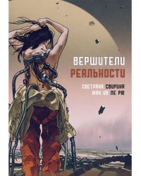 Вершители реальности: научная фантастика