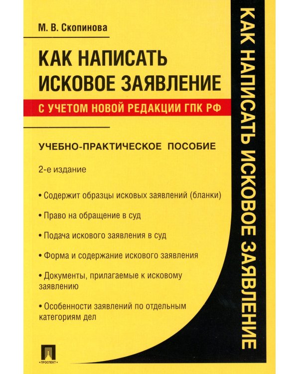 Как написать исковое заявление.Уч-пр.пос.2изд