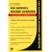 Как написать исковое заявление.Уч-пр.пос.2изд