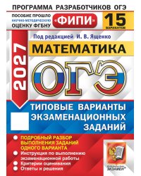 ОГЭ 2027. Математика. 15 вариантов. Типовые  варианты экзаменационных заданий
