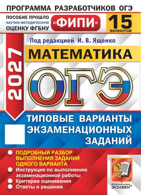 Обложка книги «ОГЭ 2027. Математика. 15 вариантов. Типовые  варианты экзаменационных заданий» — None, ISBN 9785377230496