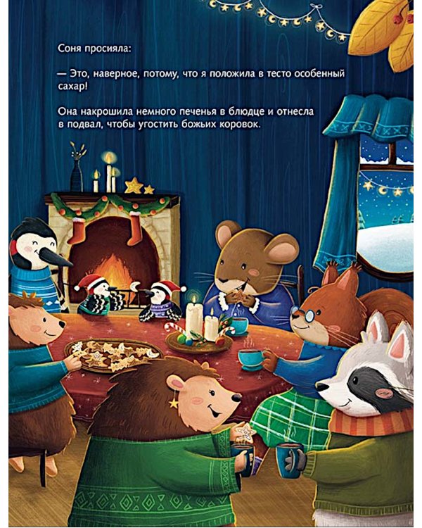 Печенье к Рождеству: книжка-картинка