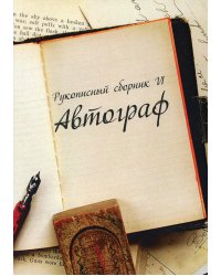 Рукописный сборник "Автограф VI"