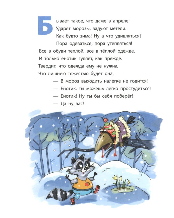 Енотик, который боялся больниц. Терапевтическая сказка в стихах