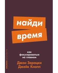 Найди время: Как фокусироваться на главном